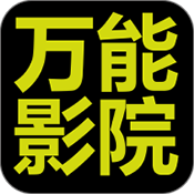 
万能影院 免费版下载安装