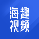 海趣视频免费版