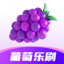 葡萄乐刷手机版