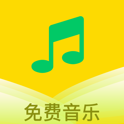 
乐听免费音乐