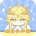 
动漫共和国 app最新版