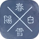 阳春白雪vv1.64