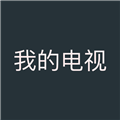 
我的电视tv版
