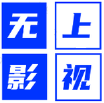 
无上影视