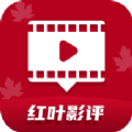 
红叶影评 2024最新下载链接