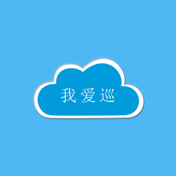 
我爱巡