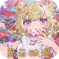
灵云动漫 免费版