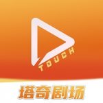 塔奇剧场去广告版