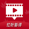 
红叶影评 官方下载最新版