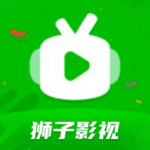 狮子影视官方正版