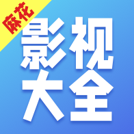 
麻花影视大全 官方版