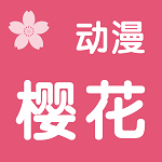 
樱花动漫 在线观看入口