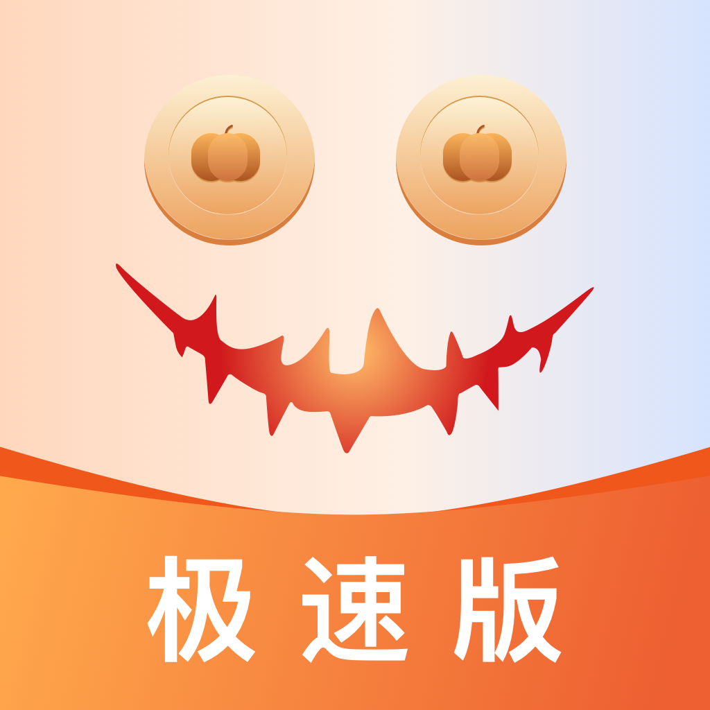 
南瓜电影极速版