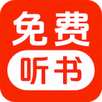 免费听小说app官方版
