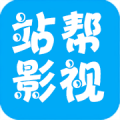 站帮影视官方版