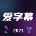 爱字幕2021v2.8.7