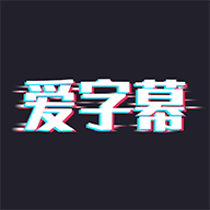 爱字幕APPv1.6