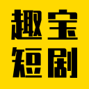 趣宝短剧app安卓版