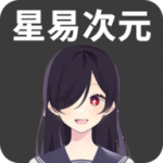 星易次元app官方版