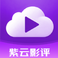 紫云影評app安卓版