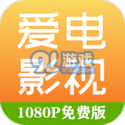 爱电影视v1.10.3