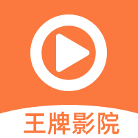 王牌影院v1.2.3