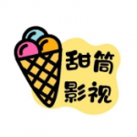 甜筒影视去广告版