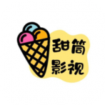 甜筒影视app官方正版