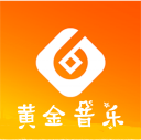 黄金音乐官方版