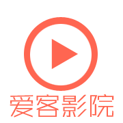 爱客影院v1.2.0