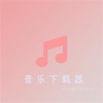音乐下载器app免费版