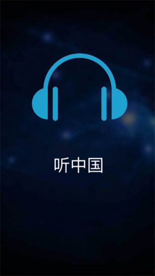 聽中國聽書免費版