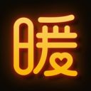 暖聊交友免費版