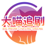 大喵追劇app官方版