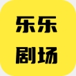 乐乐剧场app官方版