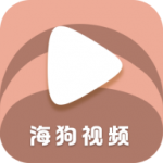 海狗视频无广告版