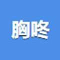胸咚视频