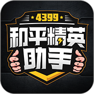 4399和平精英助手免费版v1.0.9