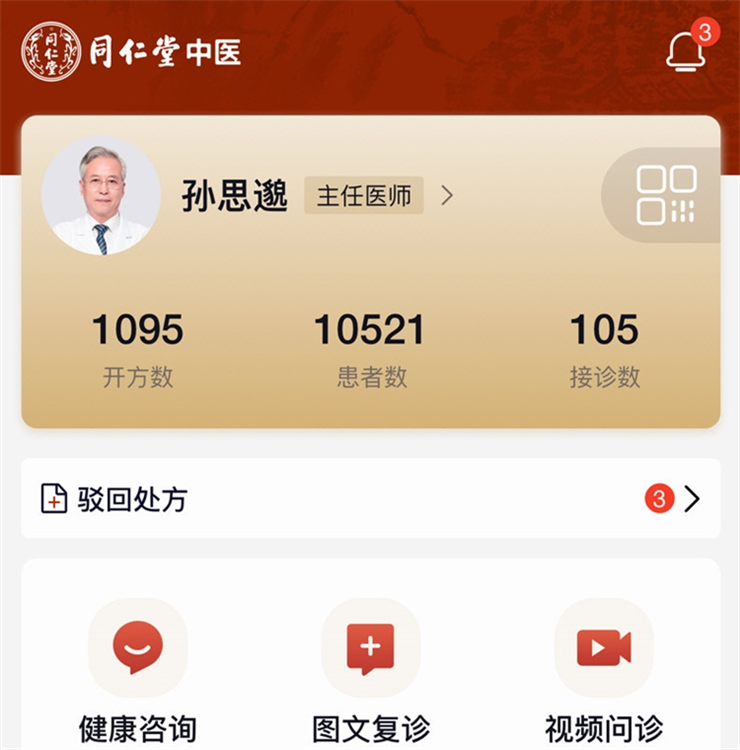 同仁堂中医APP宣传图