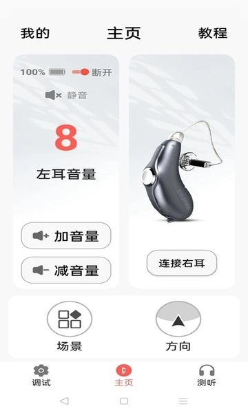 挚听助听器APP