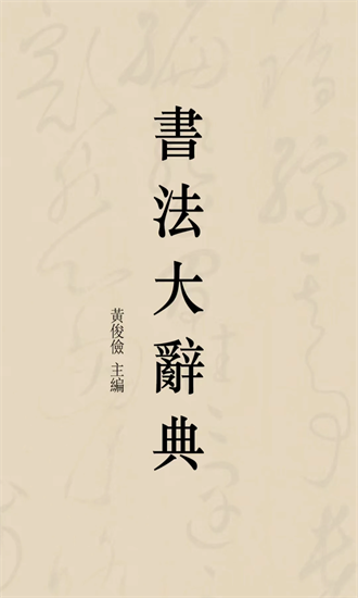 书法辞典宣传图