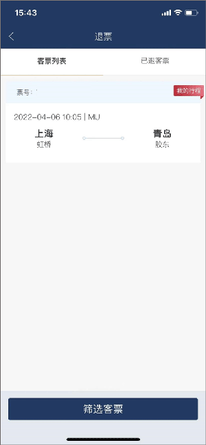 如何退票截图2
