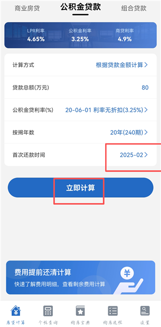 房贷LPR计算器