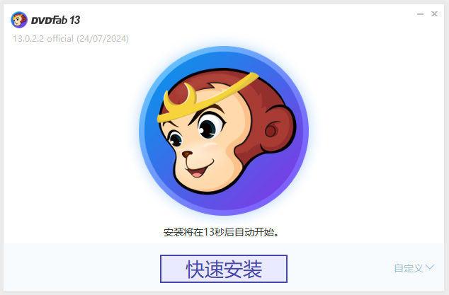 DVDFab 13免费版