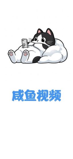 咸鱼视频app免费版