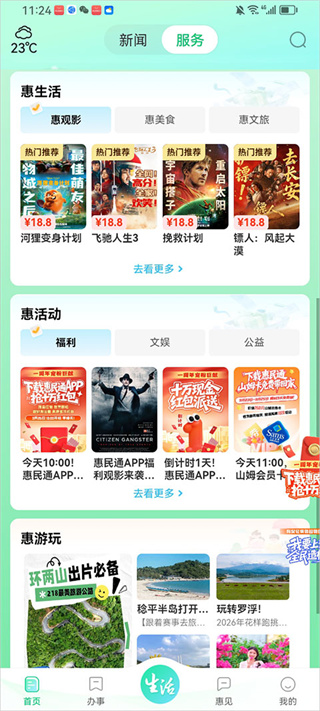 惠州惠民通
