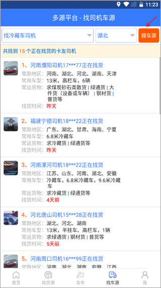 多源找货找车下载安装