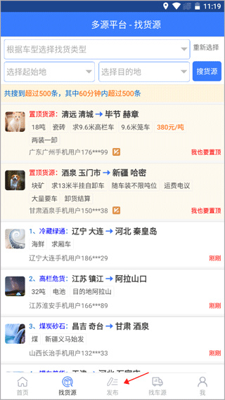 多源找货找车下载安装