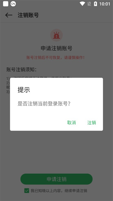 注销账号截图4