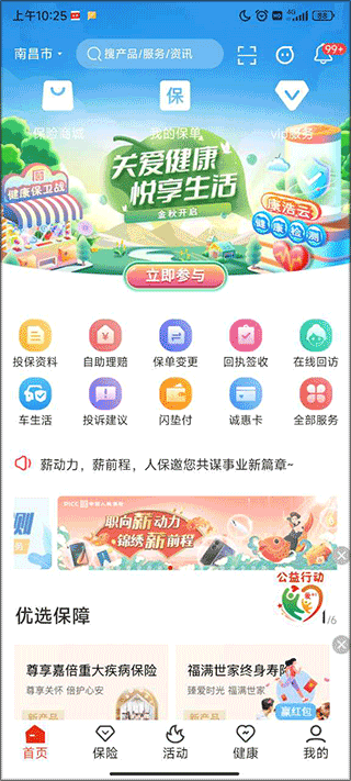 人保寿险管家app